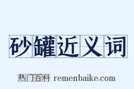 砂罐近义词是什么意思的图片